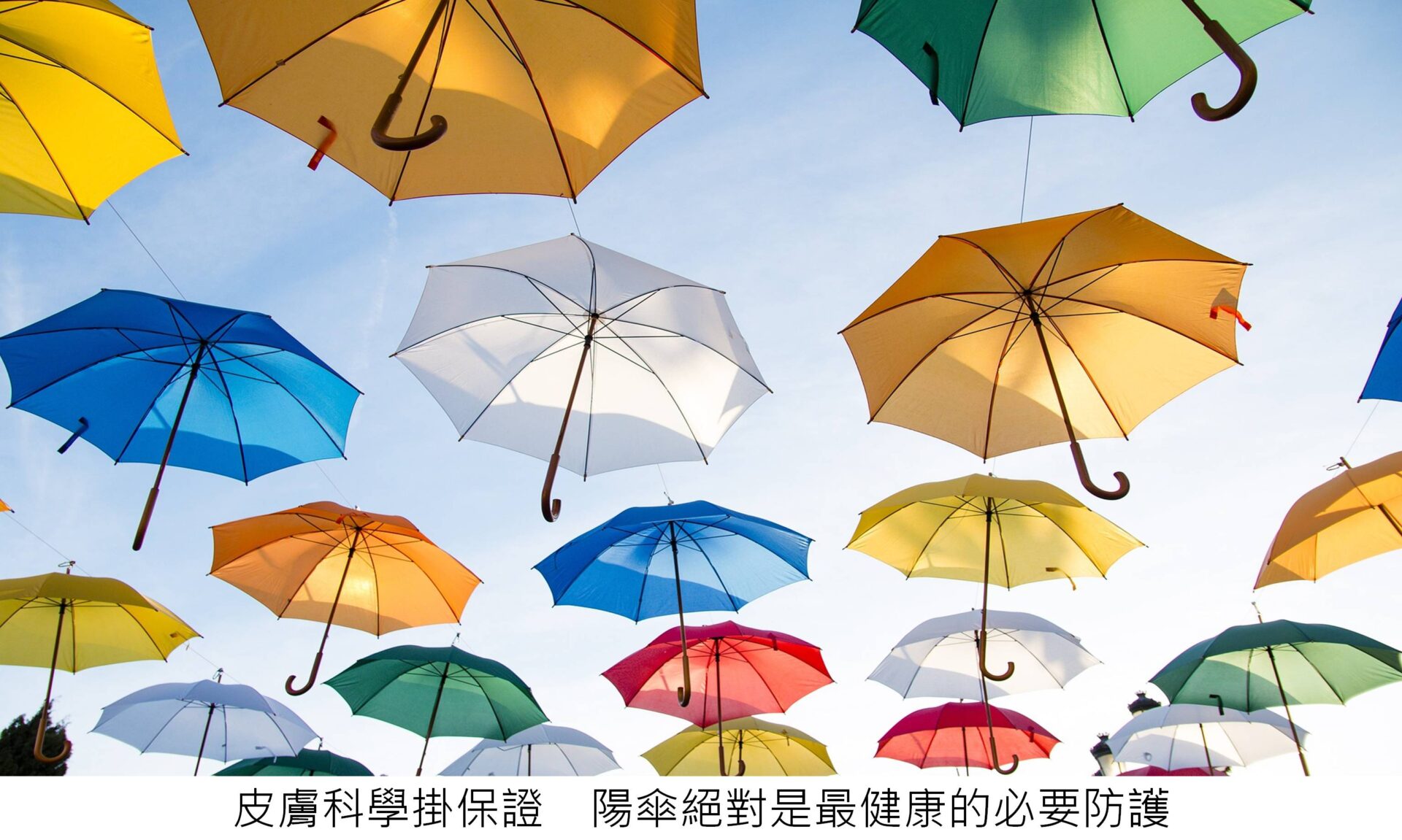 皮膚科學掛保證 陽傘絕對是最健康的必要防護
