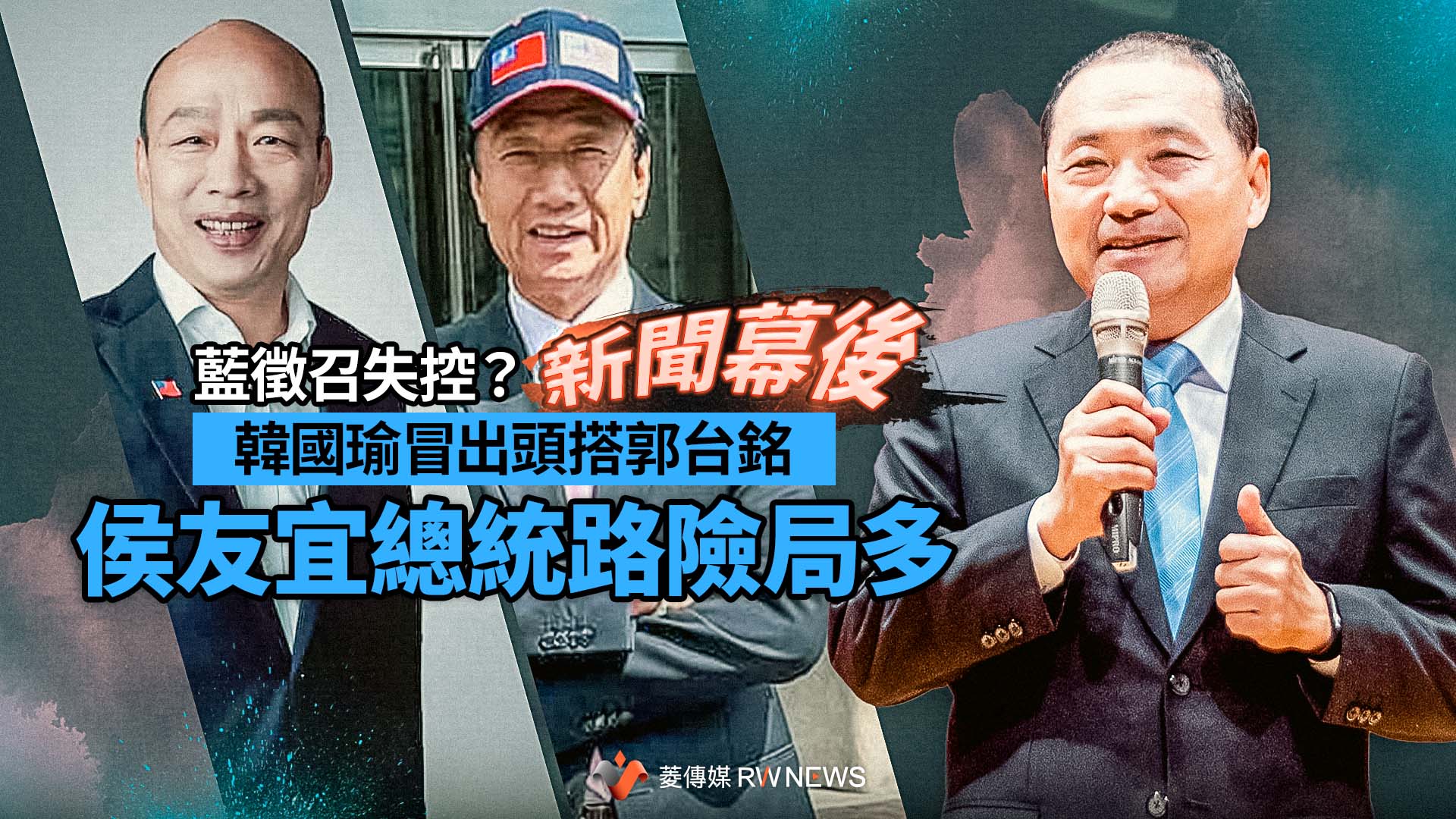 新聞幕後/藍徵召失控?韓國瑜冒出頭搭郭台銘 侯友宜總統路險局多