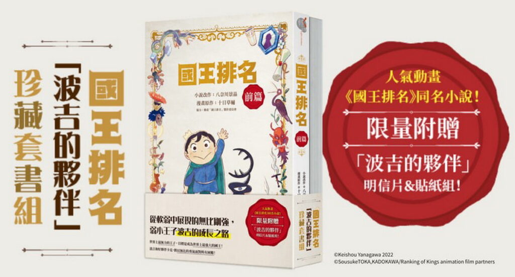 《國王排名》「波吉的夥伴」珍藏套書組,將於2023台中國際動漫節首賣登場。