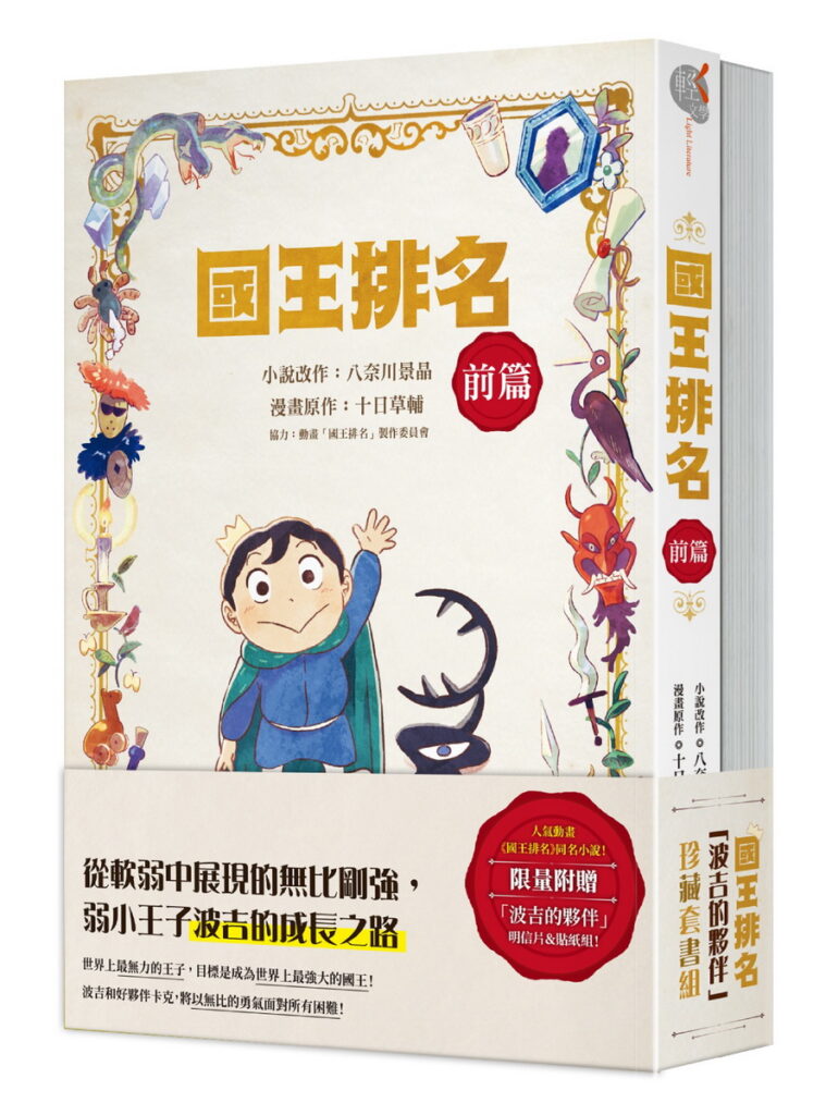 國王排名_「波吉的夥伴」珍藏套書組