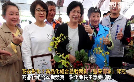 影/花在彰化!商品化組合盆栽競賽「豐采傳承」奪冠