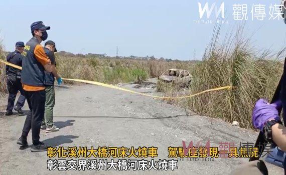 影/彰化溪州大橋河床火燒車 警方在駕駛座發現一具焦屍