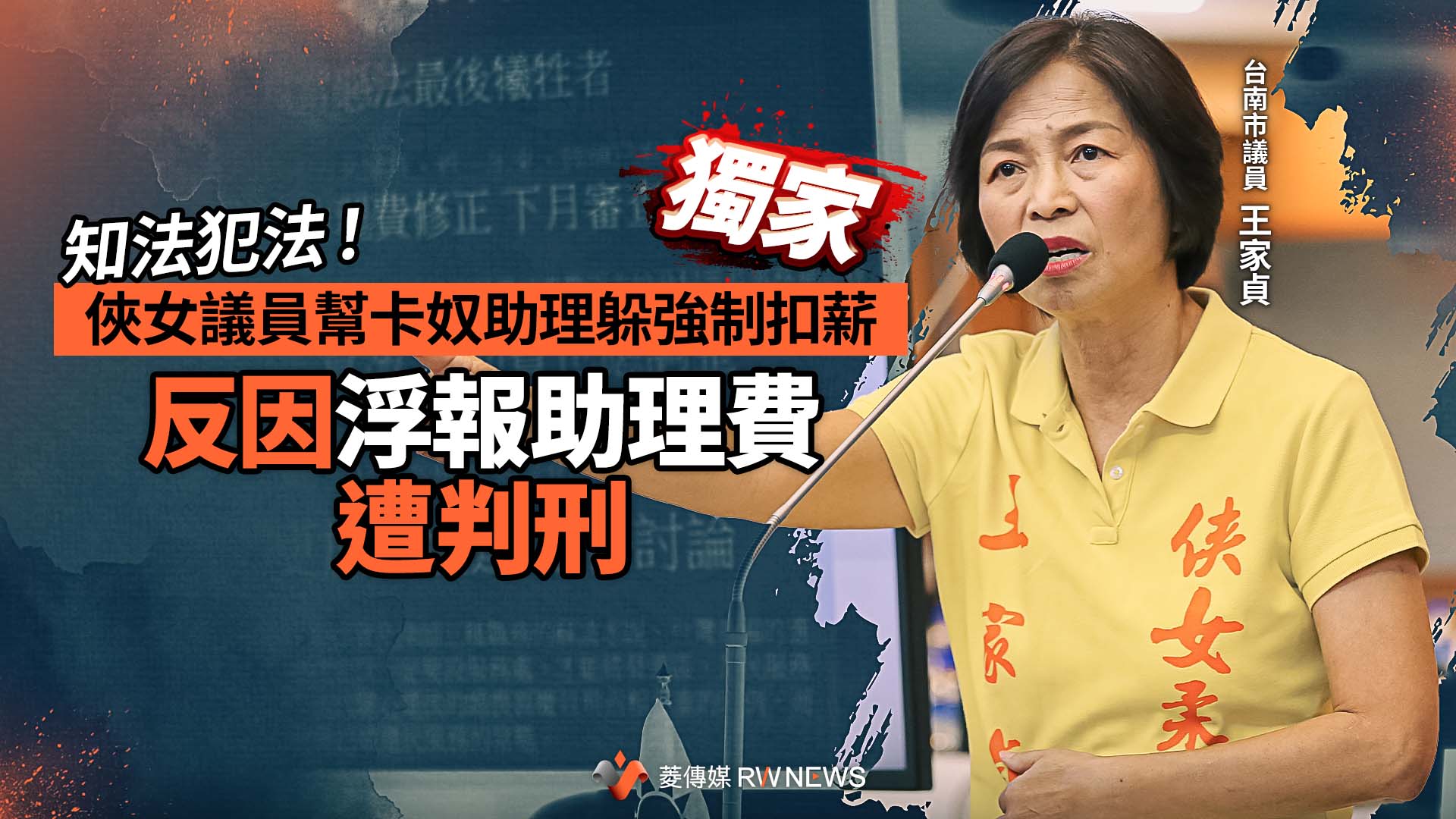 獨家/知法犯法!俠女議員幫卡奴助理躲強制扣薪 反因浮報助理費遭判刑