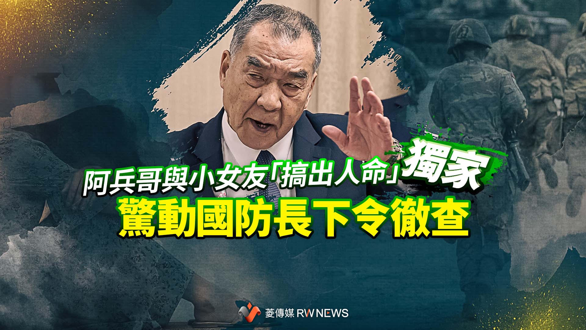 獨家／阿兵哥與小女友「搞出人命」　驚動國防部長下令徹查