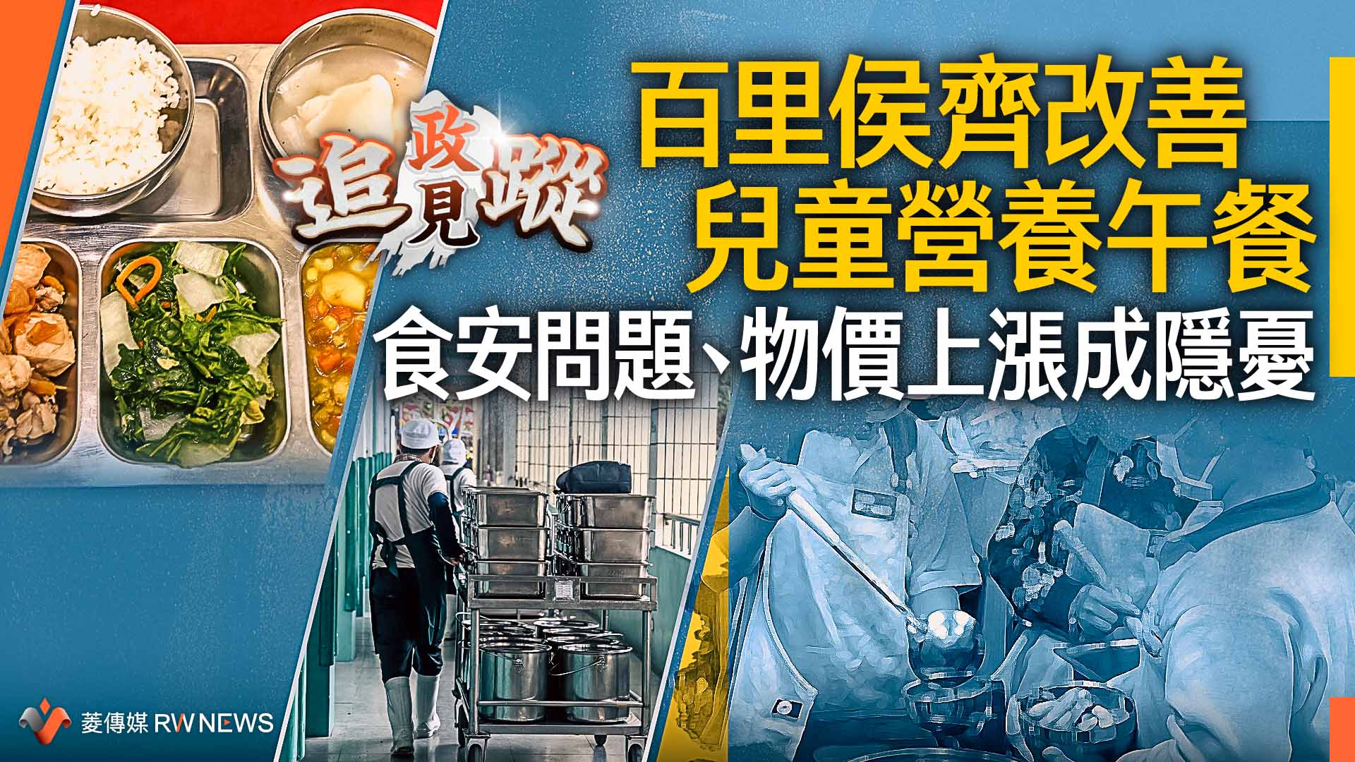 政見追蹤系列8/ 百里侯齊改善兒童營養午餐 食安問題、物價上漲成隱憂