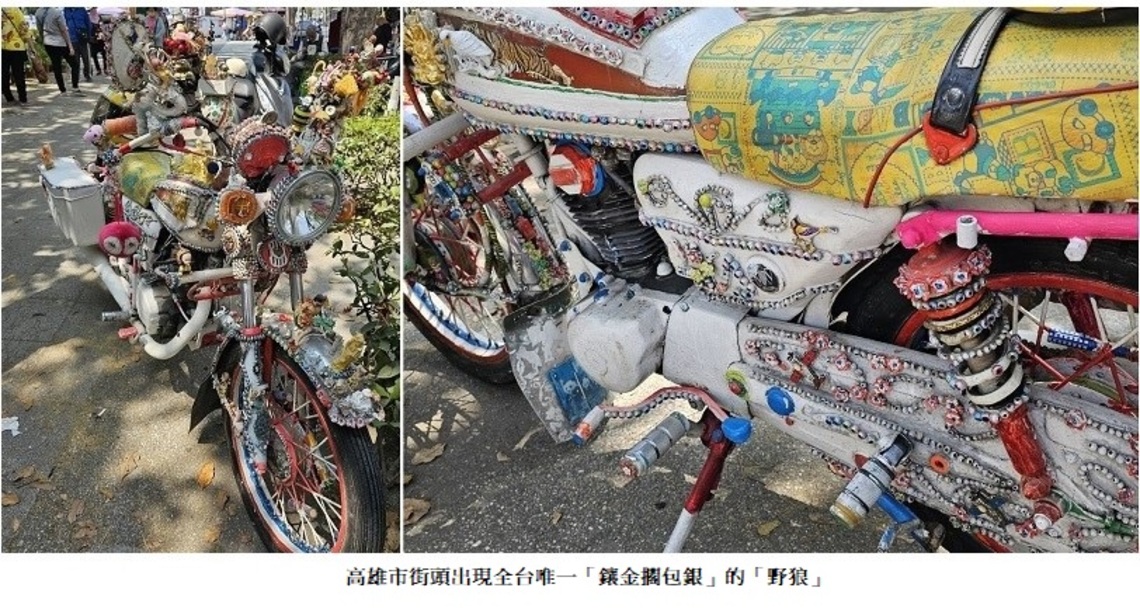 高雄市街頭出現全台唯一「鑲金擱包銀」的「野狼」