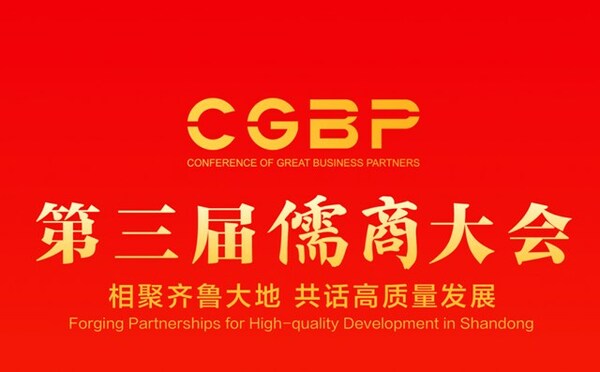 第三屆儒商大會將在山東舉辦