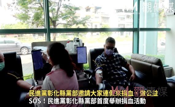 影/全台血庫告急!民進黨彰化縣黨部邀大家連假來捐血、做公益