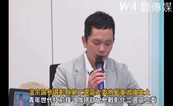 影／溫宗諭爭取彰縣第二選區立委提名  盼為藍軍收復失土