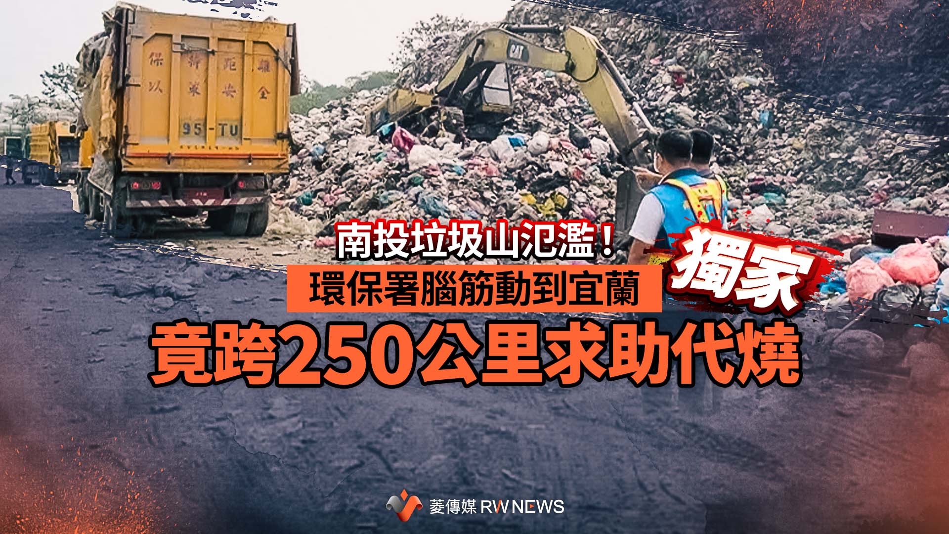 獨家／南投垃圾山氾濫！環保署腦筋動到宜蘭　竟跨250公里求助代燒