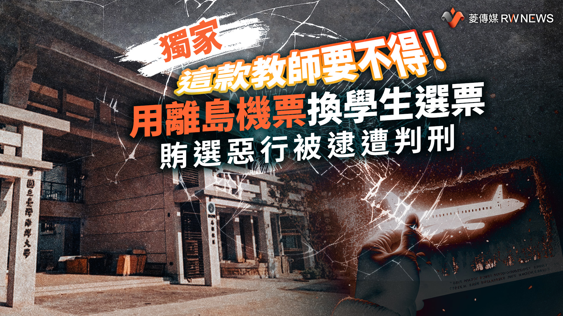 獨家/這款教師要不得!用離島機票換學生選票 賄選惡行被逮遭判刑
