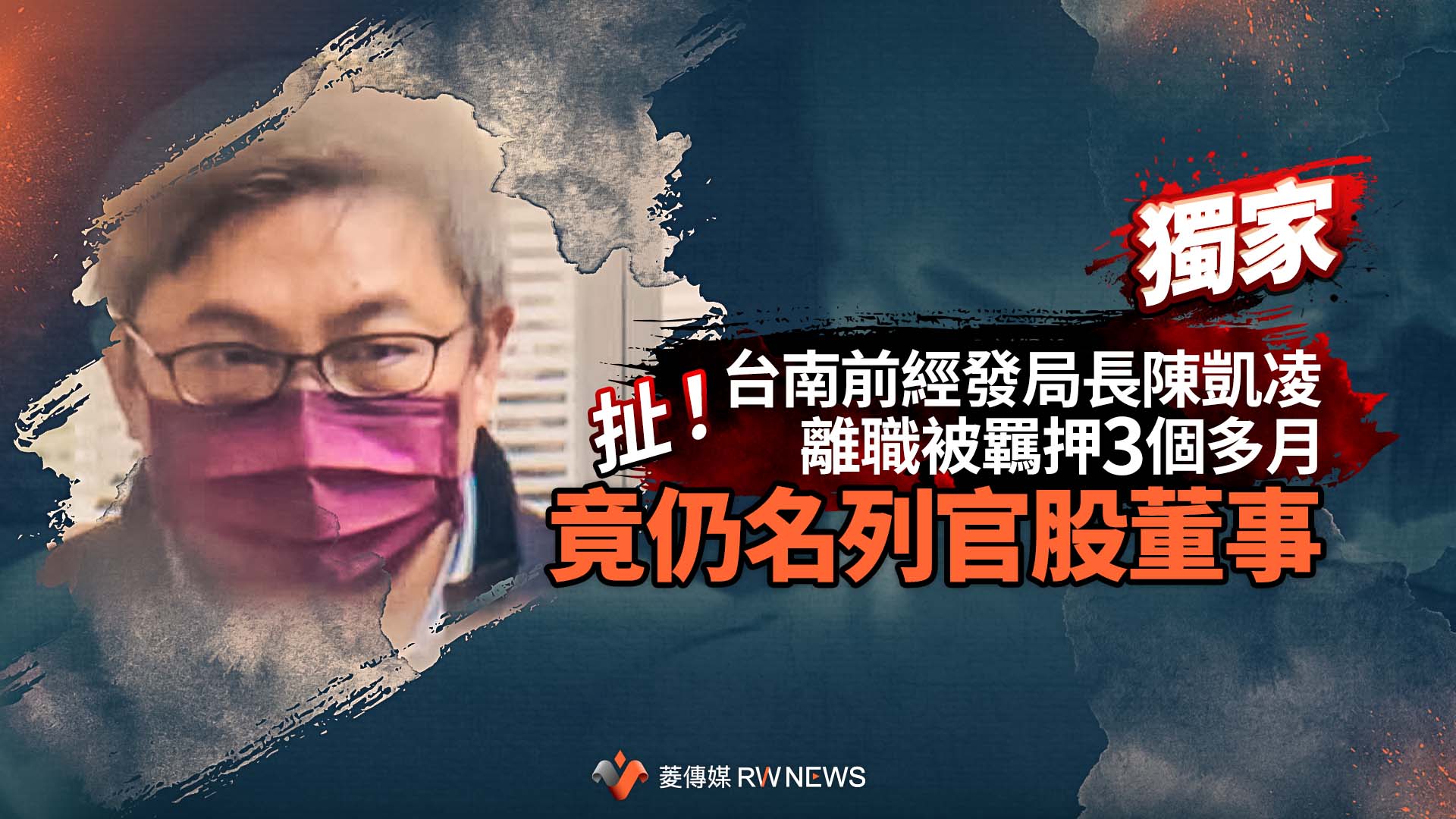 獨家/扯!台南前經發局長陳凱凌離職被羈押3個多月 竟仍名列官股董事