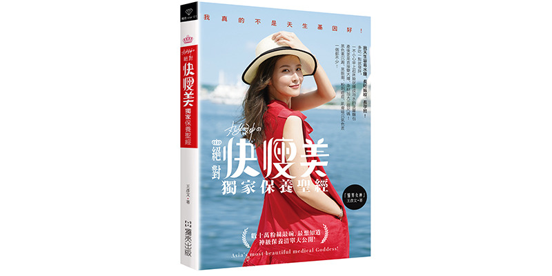 本文選自 獨売出版《丸女神の絕對快瘦美獨家保養聖經:數十萬粉絲敲碗,最想知道神級保養清單大公開!》