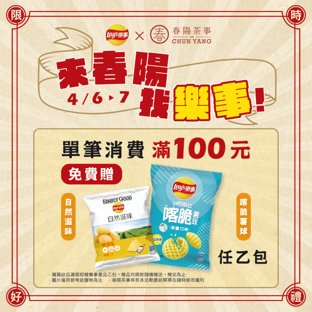 只有兩天 春陽茶事滿額送樂事餅乾(照片提供 樂事)