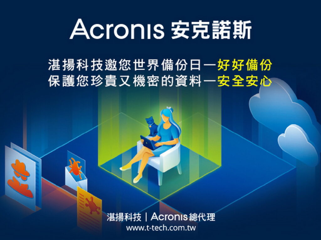 湛揚科技與安克諾斯一起邀您世界備份日—好好備份 保護您珍貴又機密的資料—安全安心