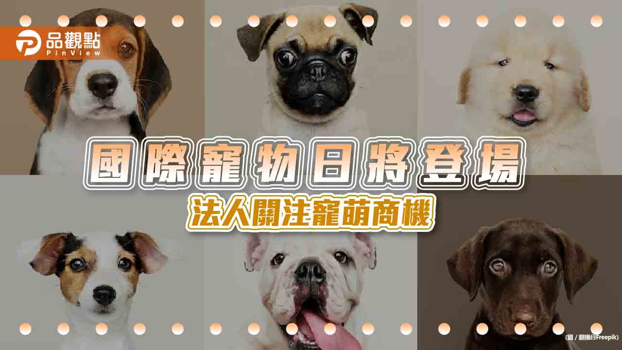 國際寵物日將登場!法人關注寵萌商機 留意這些產業