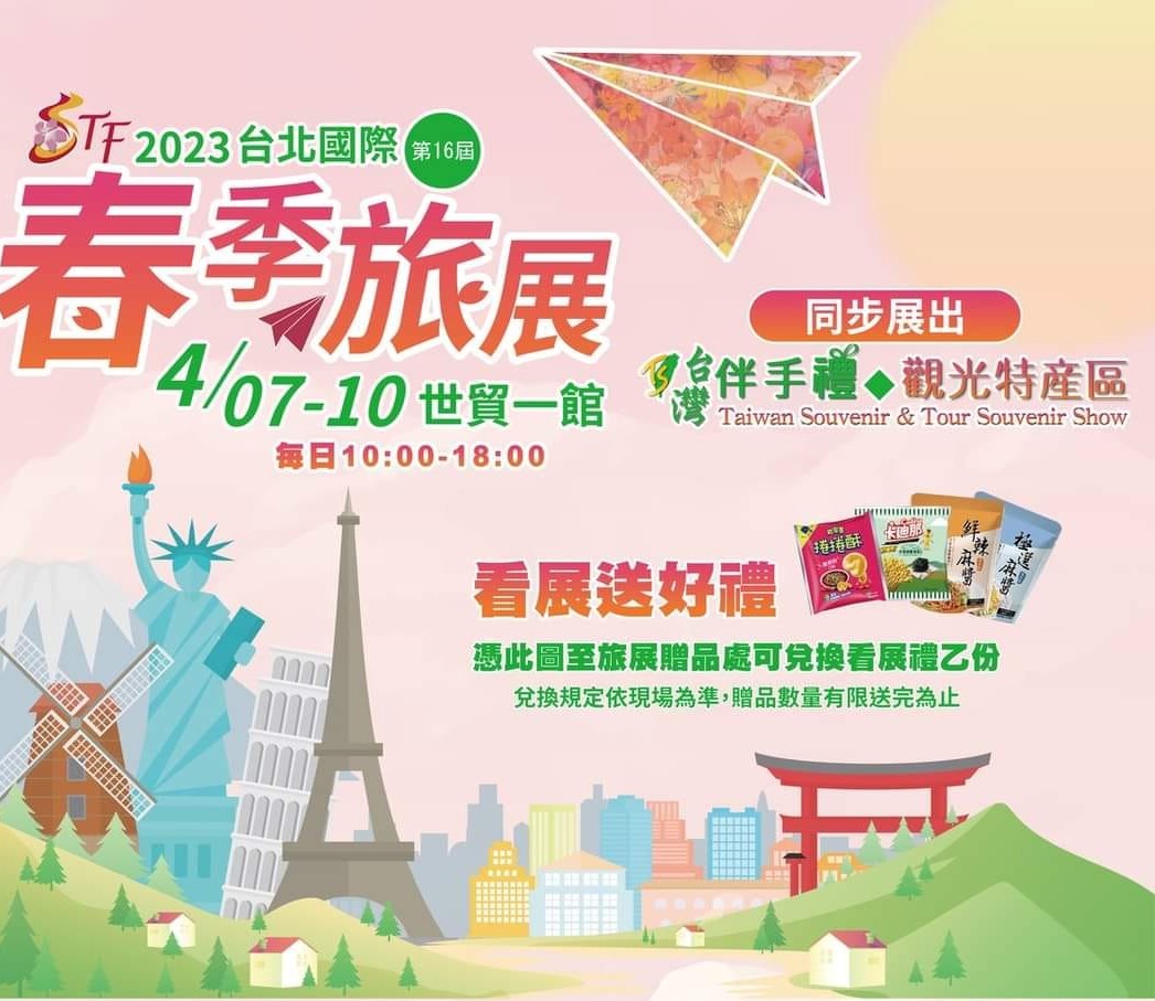 台北國際春季旅展「凡人與路」在基隆館