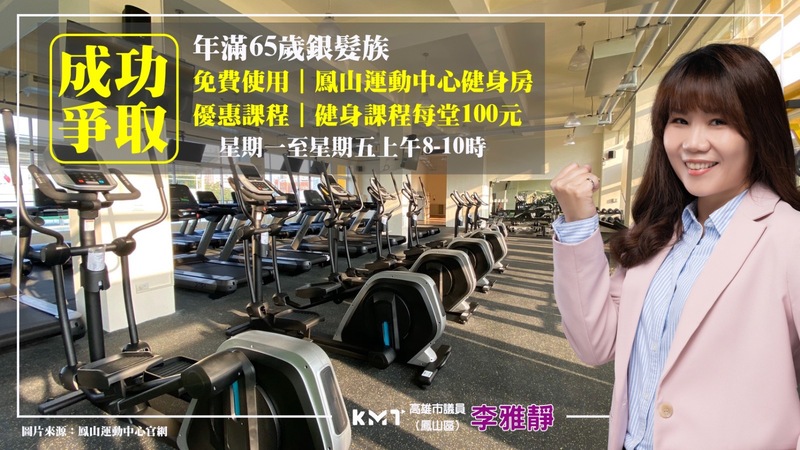 漾新聞|李雅靜爭取銀髮族免費使用鳳山運動中心健身房