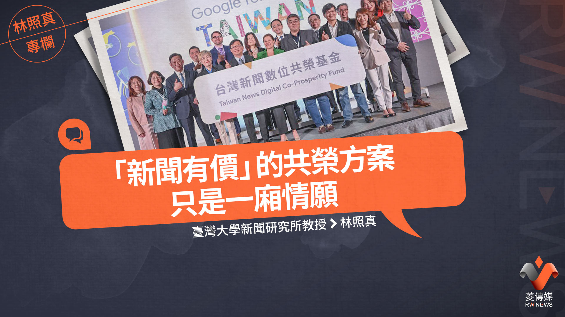 林照真專欄/「新聞有價」的共榮方案只是一廂情願
