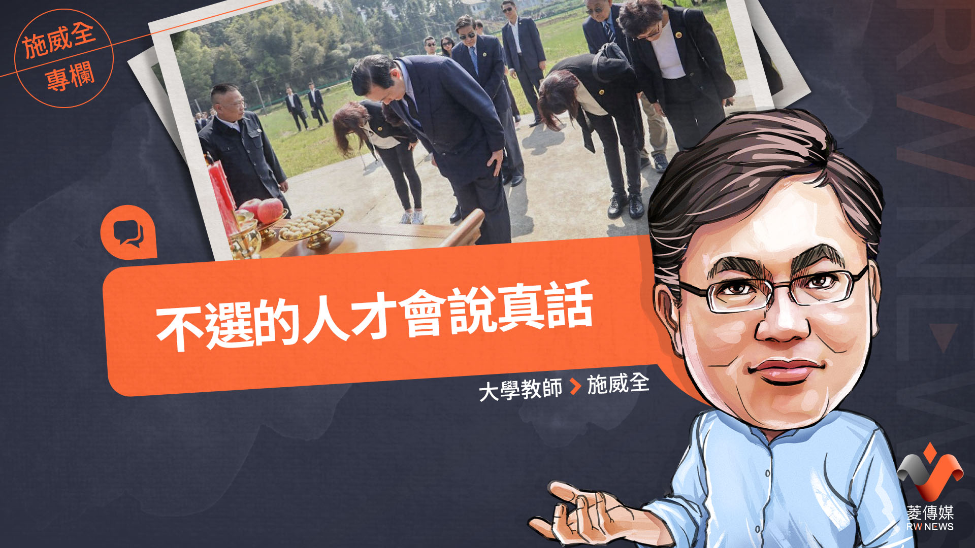 施威全專欄／不選的人才會說真話