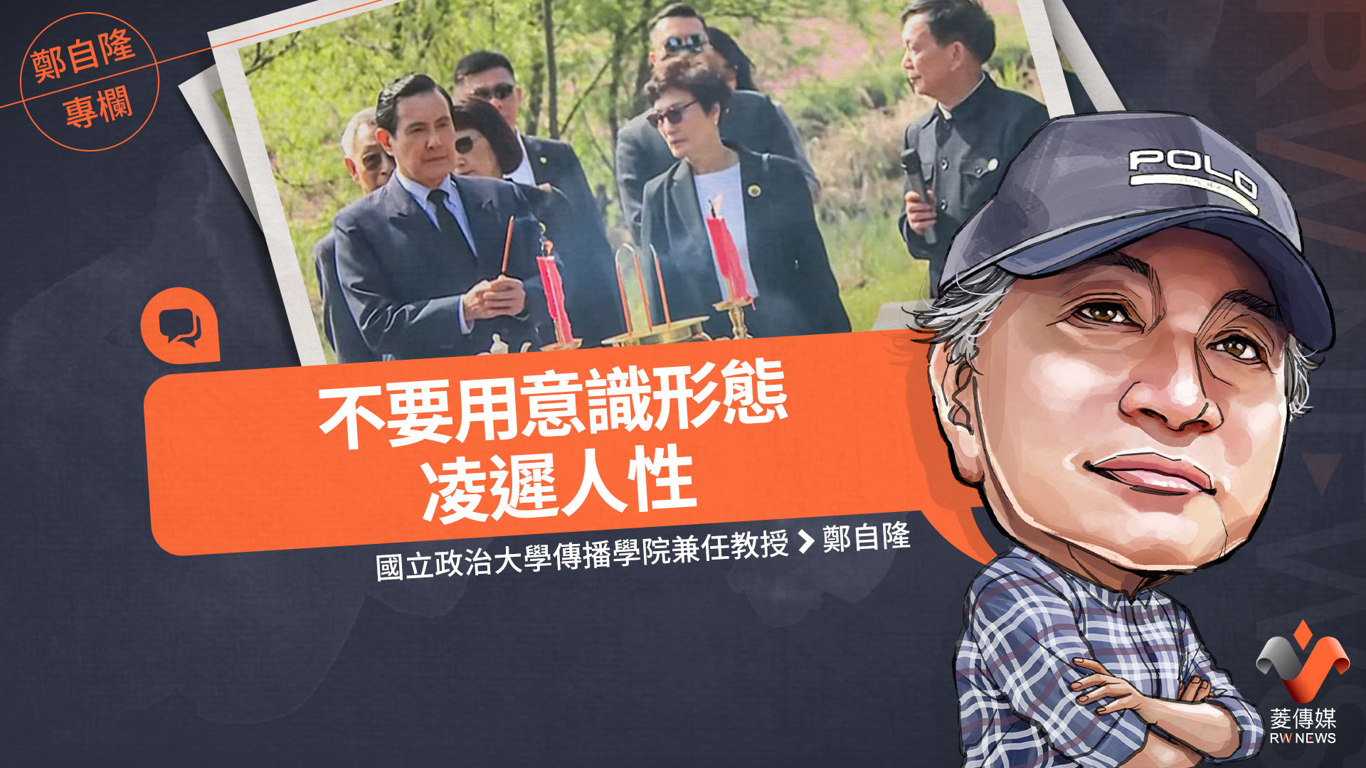 鄭自隆專欄/不要用意識形態凌遲人性