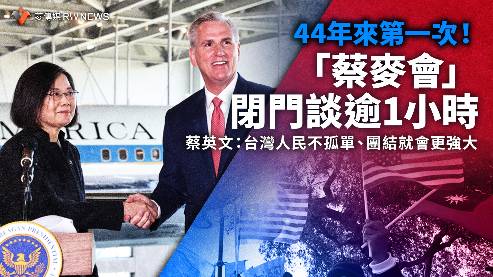 44年來第一次!「蔡麥會」閉門談逾1小時 蔡英文:台灣人民不孤單、團結就會更強大