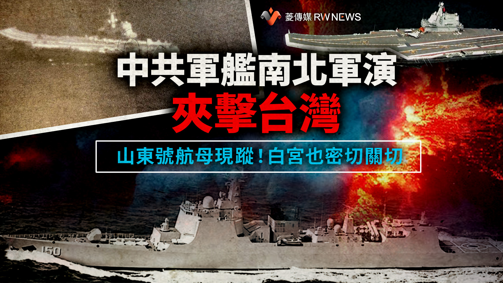 中共軍艦南北軍演夾擊台灣 山東號航母現蹤!白宮也密切關切
