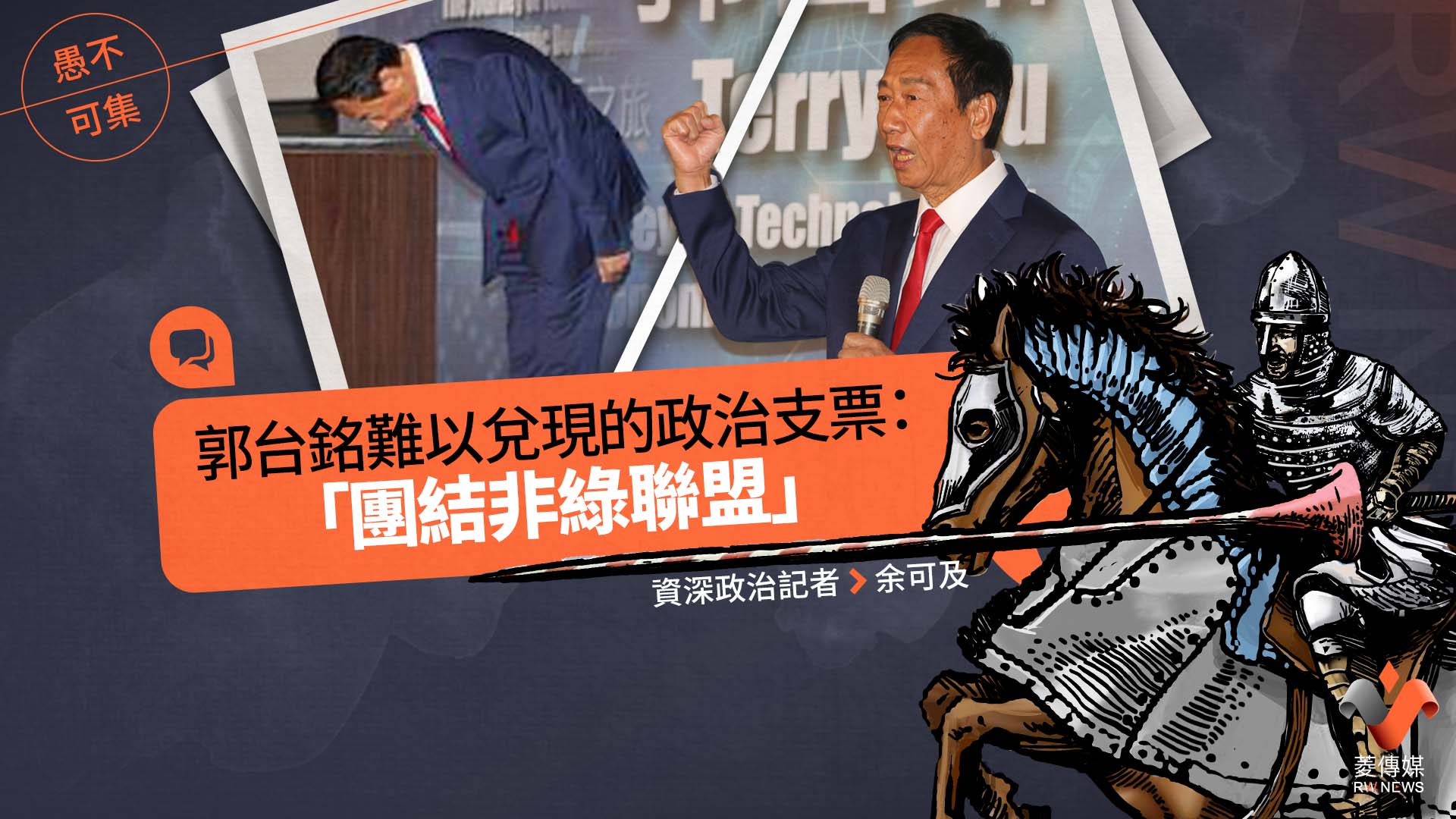 愚不可集專欄/郭台銘難以兌現的政治支票:「團結非綠聯盟」