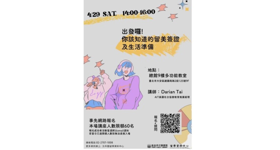 北市圖4/29「出發囉! 你該知道的留美簽證及生活準備」留學講座