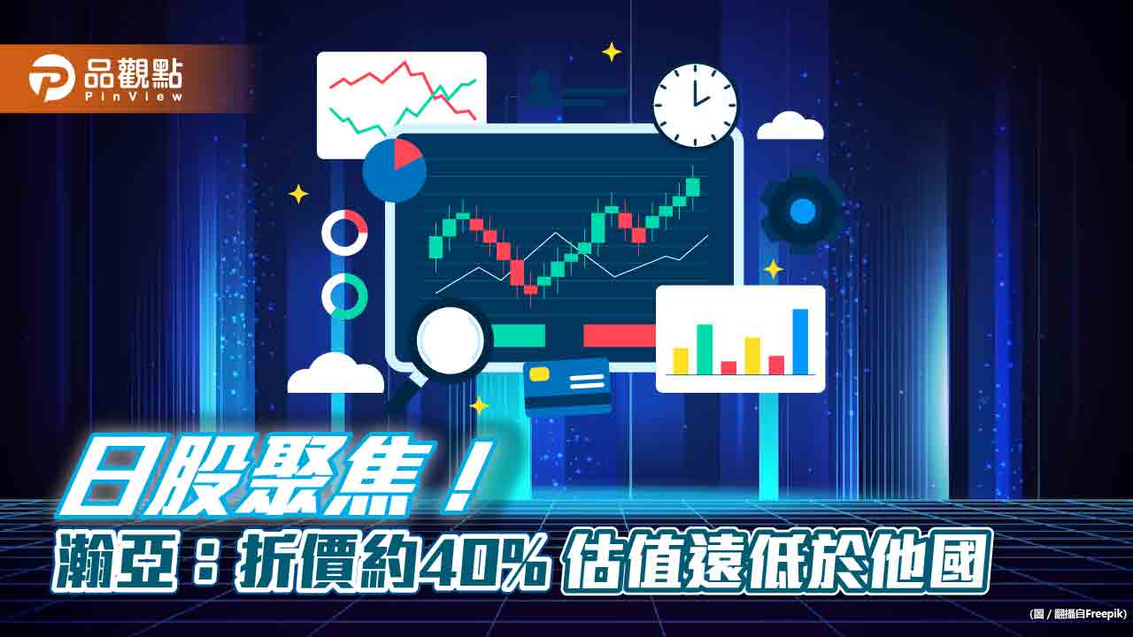 日股看俏!瀚亞投信:三大理由看好、四產業接棒