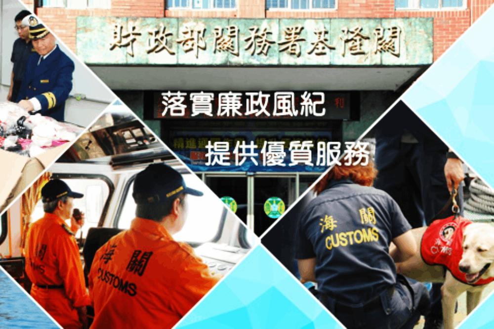 基隆海關宣傳照