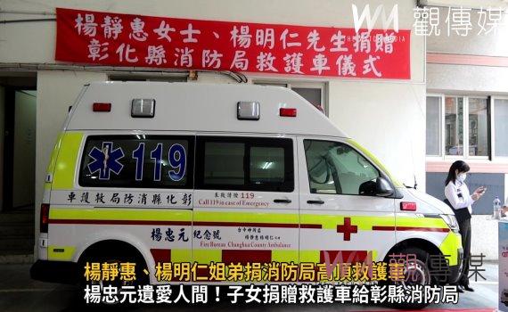 影/延續父親大愛 楊靜惠、楊明仁姐弟捐彰縣消防局首輛「巴騰堡格紋」高頂救護車