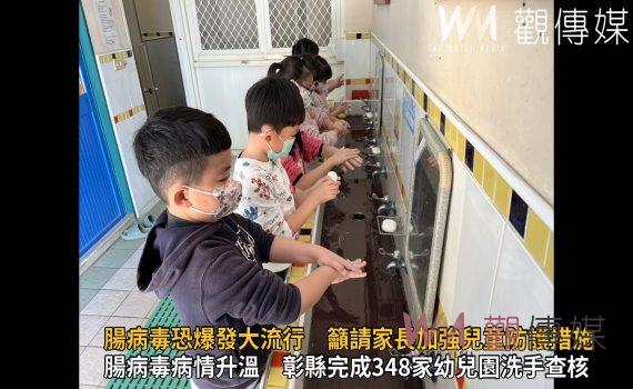 影/腸病毒恐爆發大流行 彰縣衛生局請家長加強兒童防護措施