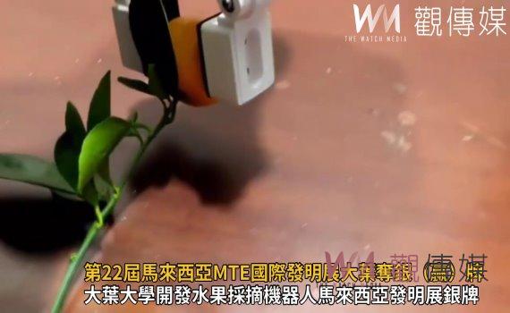 影/解決勞力不足利用機器人採水果 大葉大學奪第22屆馬來西亞MTE國際發明展銀牌