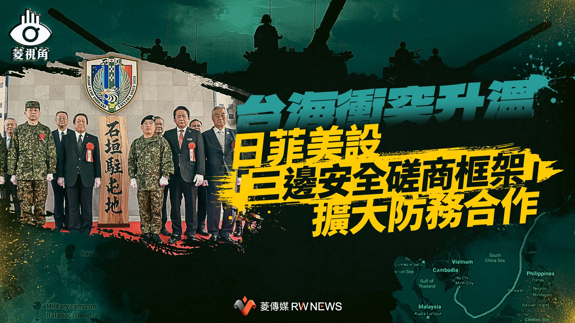 菱視角/台海衝突升溫!日菲美設「三邊安全磋商框架」擴大防務合作