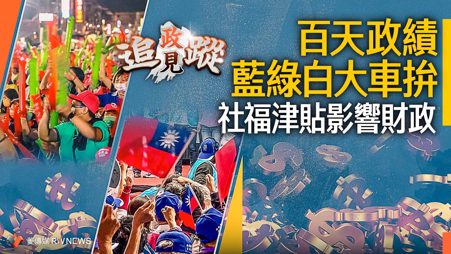 政見追蹤系列9/ 百天政績藍綠白大車拚 社福津貼影響財政