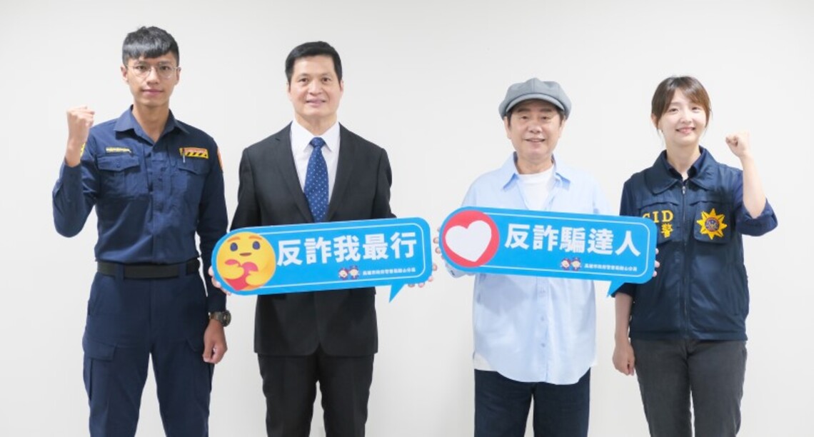 「田田」聯手反詐騙 保財警句一聽秒懂