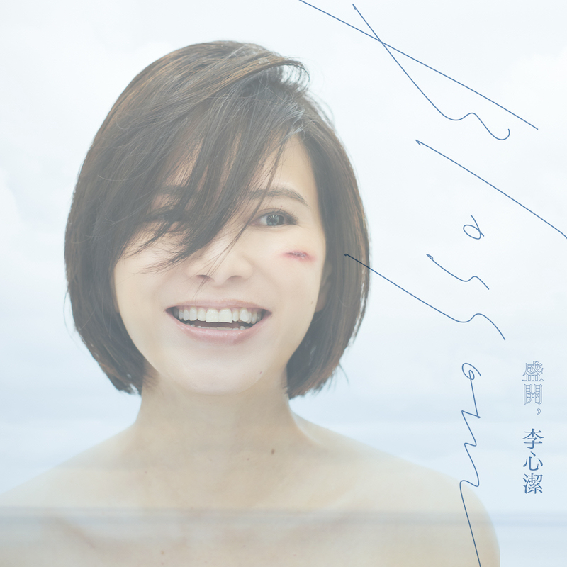 李心潔發行新專輯《盛開》 預告7/22舉辦北流演唱會 李心潔發行新專輯《盛開》 預告7/22舉辦北流演唱會