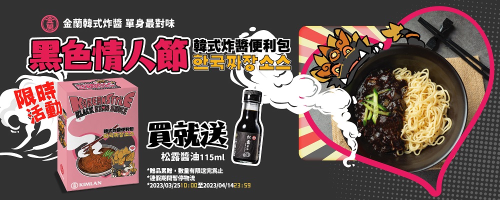 金蘭好物網獨家推出買一送一的促銷活動，買「韓式炸醬便利包」送松露醬油115ml