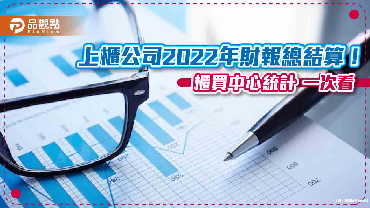 上櫃公司2022年稅前盈餘3376億元!年增5.4% EPS超過10元有59家