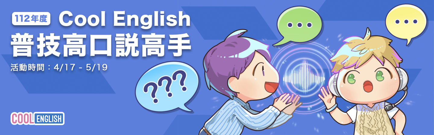 英語學習無距離! 「Cool English普技高口說高手活動」4月17日起受理報名