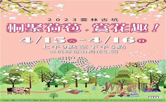 雲林桐花祭桐聚荷苞賞花趣 漫遊山園步道踏花雪