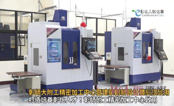 影/培養產業戰力!彰師大附工精密加工中心暨建築創新設計體驗館啟用