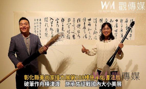 影/書法軟化火爆浪子 彰化縣美術家接力展第109棒施承佑書法展