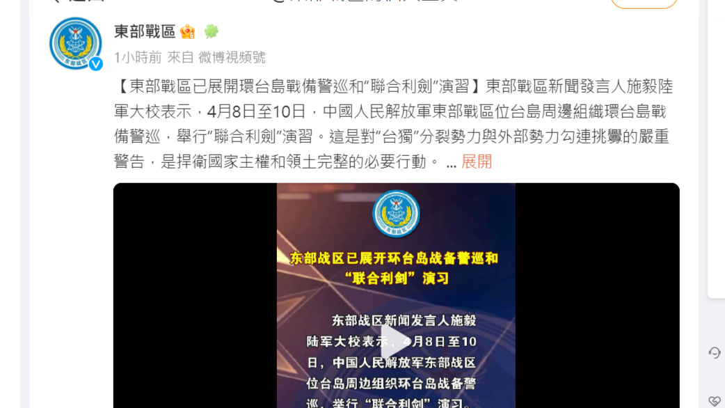 中共東部戰區宣布8日起將展開為期三天的環台軍演。翻攝微博