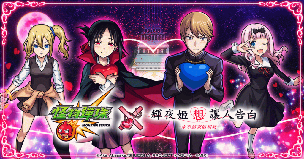怪物彈珠 ×《輝夜姬想讓人告白》合作活動4月8日開跑!