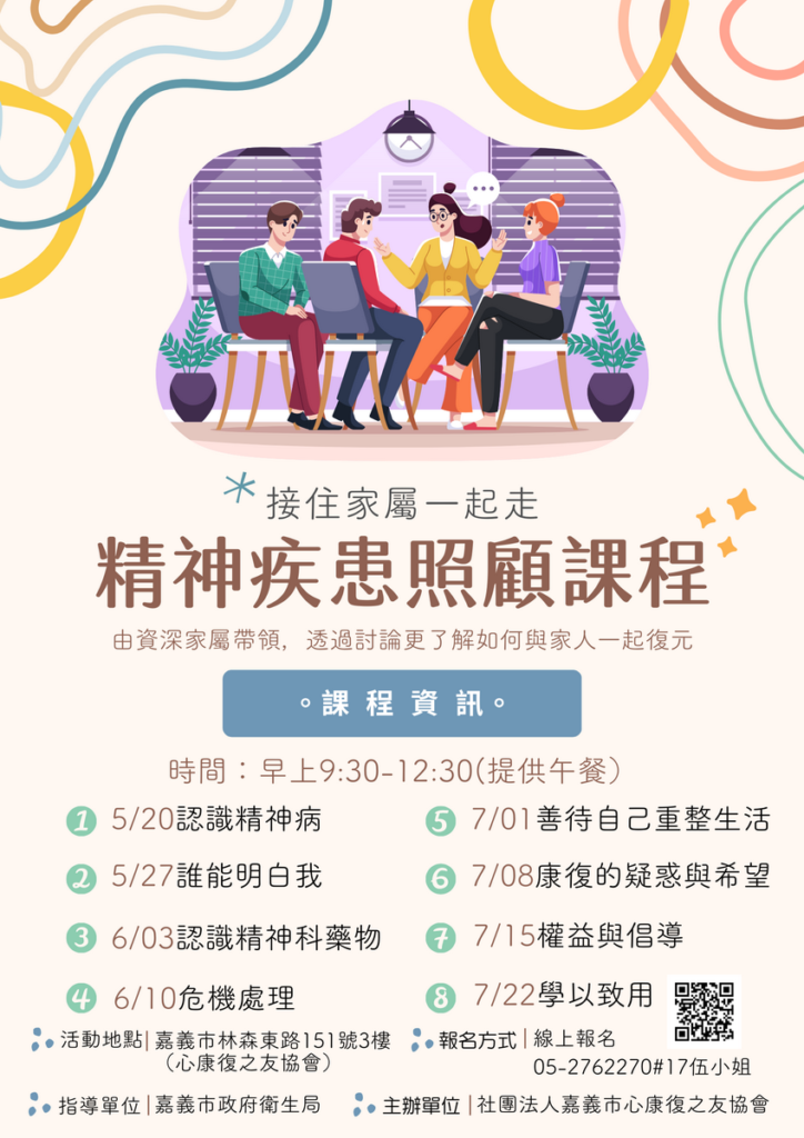 精神疾患家屬課程