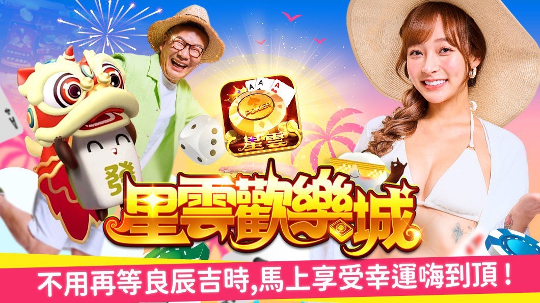 寫真女神林襄與綜藝界荒謬大師沈玉琳,邀請粉絲及玩家一起幸運嗨到頂!(圖/星雲歡樂城提供)