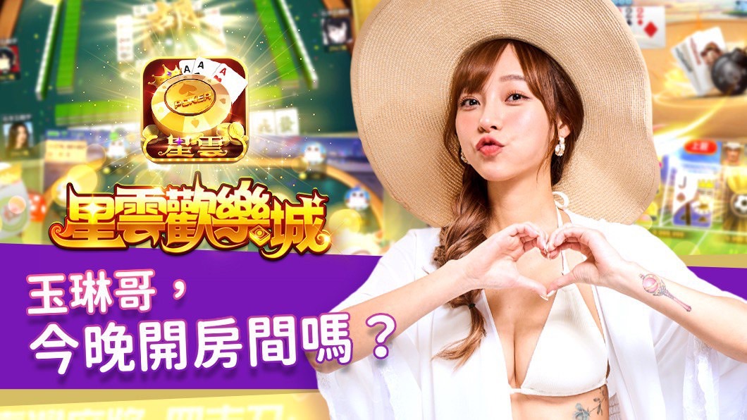 林襄邀沈玉琳開房?!原來是聯袂代言手遊app。(圖/星雲歡樂城提供)