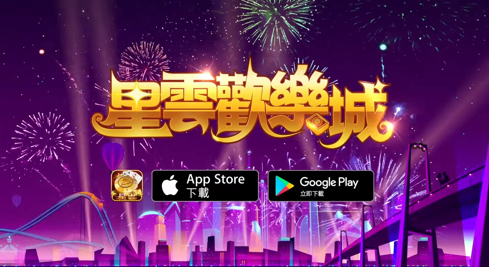 《星雲歡樂城》遊戲於App Store 及Google Play商店均可下載。(圖/星雲歡樂城提供)